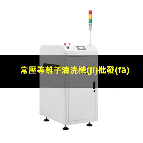 常壓等離子清洗機(jī)批發(fā)