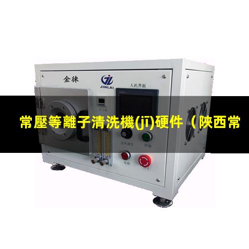 常壓等離子清洗機(jī)硬件