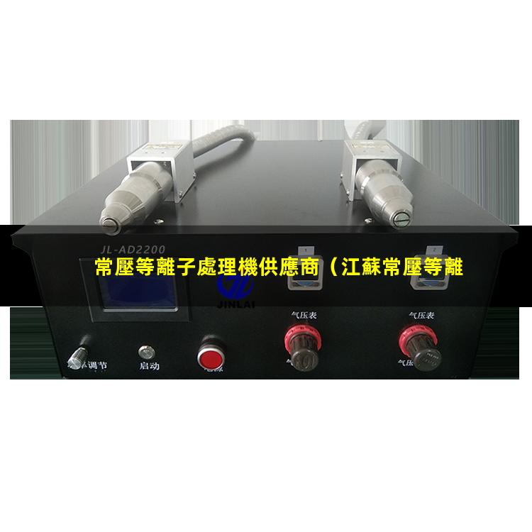 常壓等離子處理機供應商
