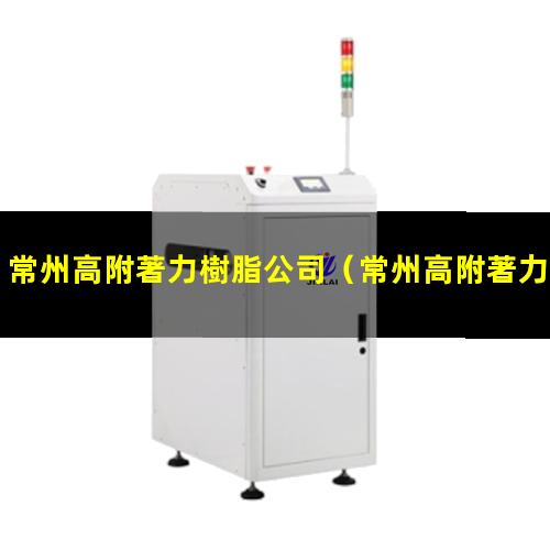 常州高附著力樹脂公司