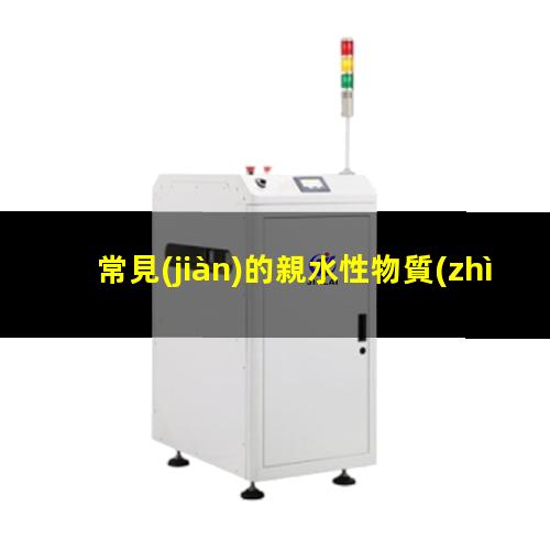 常見(jiàn)的親水性物質(zhì)