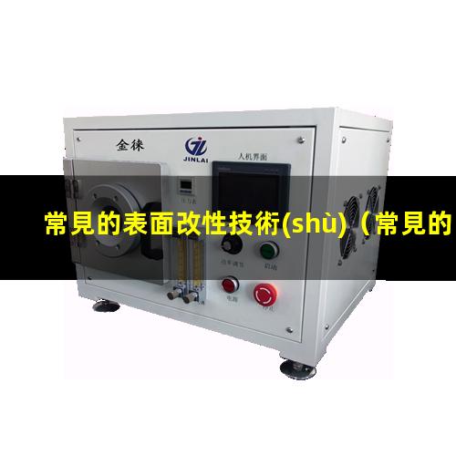 常見的表面改性技術(shù)