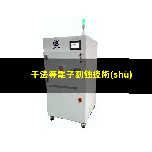 干法等離子刻蝕技術(shù)
