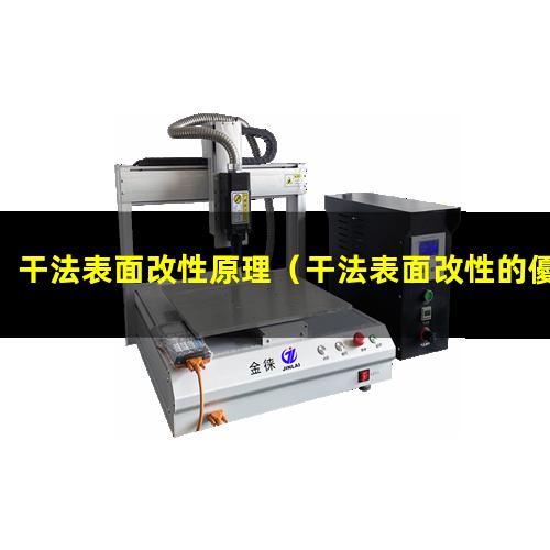 干法表面改性原理