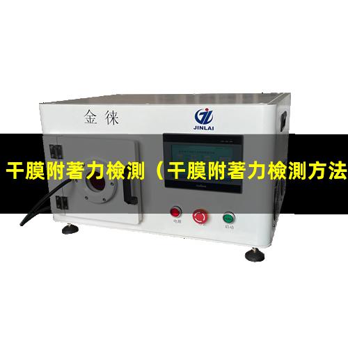 干膜附著力檢測