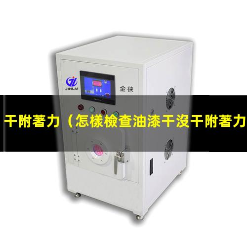 干附著力
