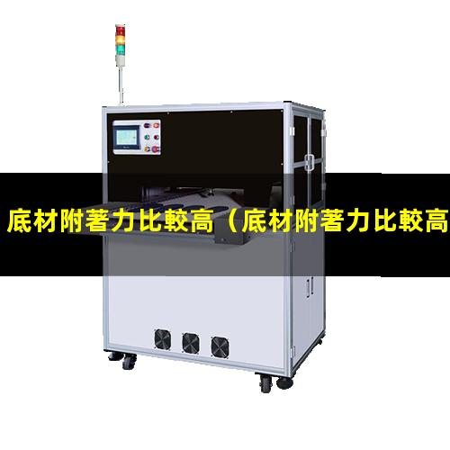 底材附著力比較高