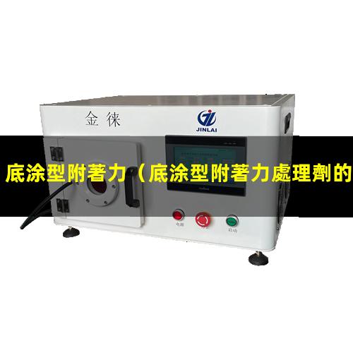 底涂型附著力
