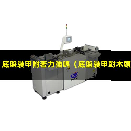 底盤裝甲附著力強嗎