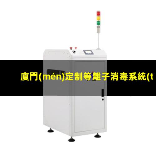 廈門(mén)定制等離子消毒系統(tǒng)