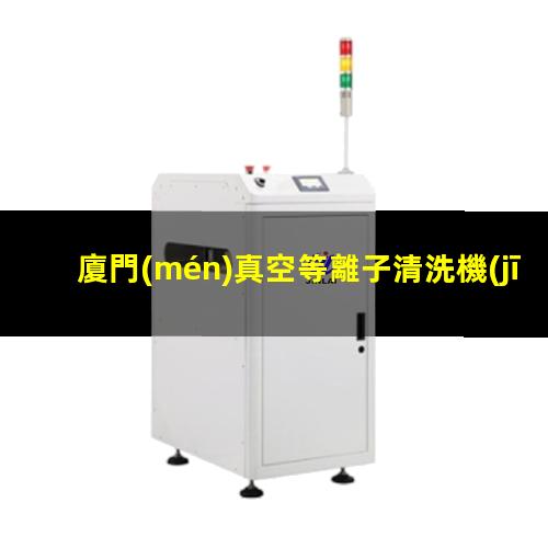 廈門(mén)真空等離子清洗機(jī)的真空泵組