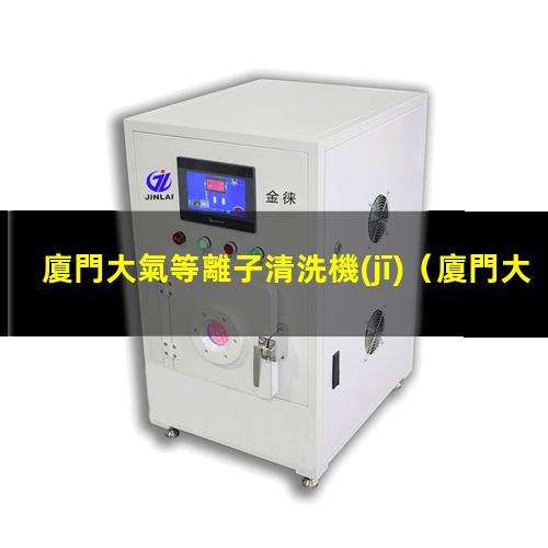 廈門大氣等離子清洗機(jī)