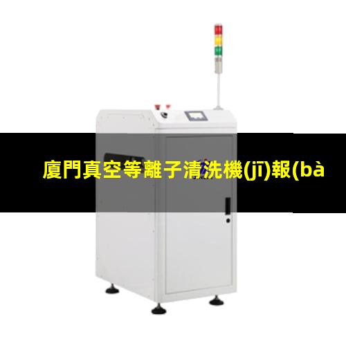 廈門真空等離子清洗機(jī)報(bào)價(jià)