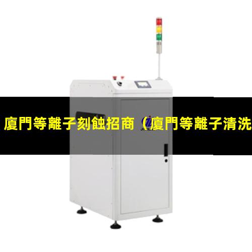 廈門等離子刻蝕招商