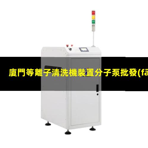 廈門等離子清洗機裝置分子泵批發(fā)