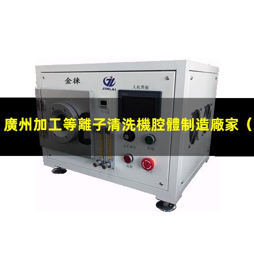 廣州加工等離子清洗機腔體制造廠家
