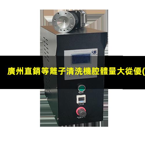 廣州直銷等離子清洗機腔體量大從優(yōu)