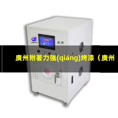 廣州附著力強(qiáng)烤漆
