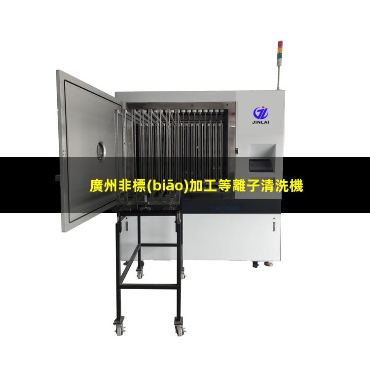 廣州非標(biāo)加工等離子清洗機(jī)腔體定制價格