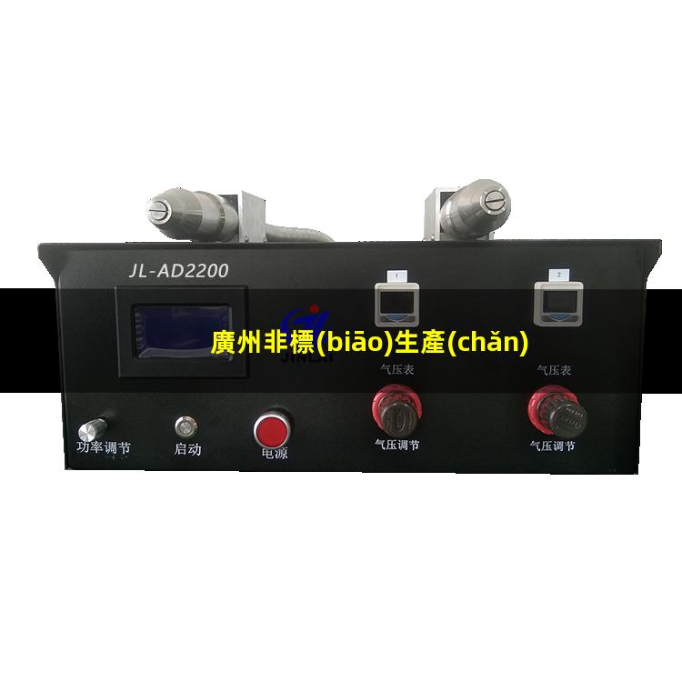 廣州非標(biāo)生產(chǎn)等離子清洗機(jī)腔體現(xiàn)貨