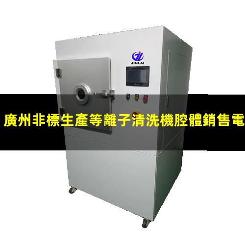 廣州非標生產等離子清洗機腔體銷售電話