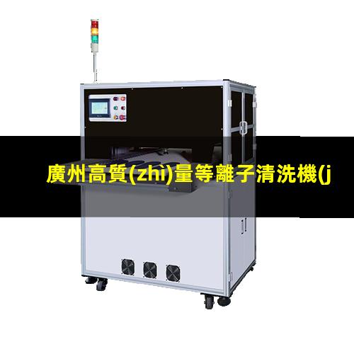 廣州高質(zhì)量等離子清洗機(jī)腔體定制價(jià)格