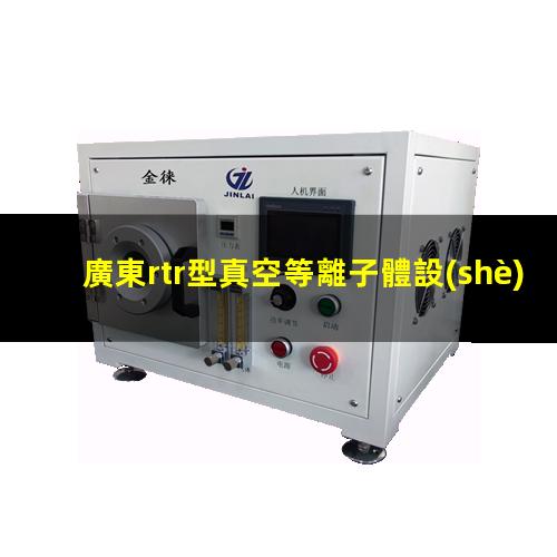 廣東rtr型真空等離子體設(shè)備定制