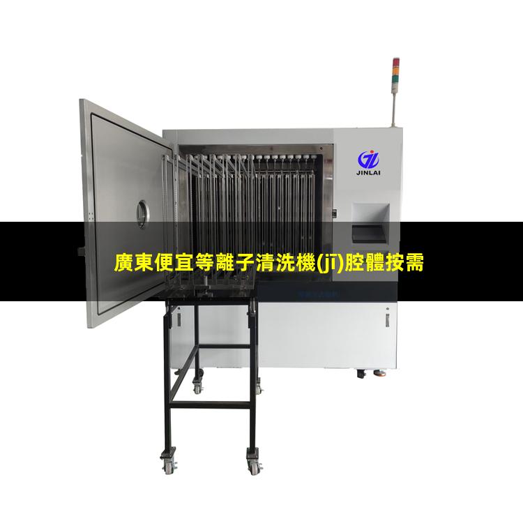 廣東便宜等離子清洗機(jī)腔體按需定制