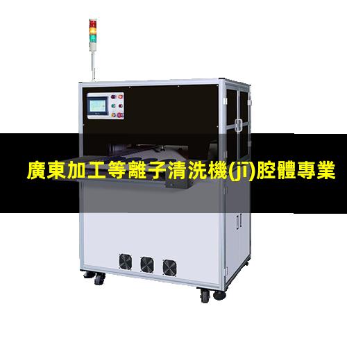 廣東加工等離子清洗機(jī)腔體專業(yè)團(tuán)隊(duì)