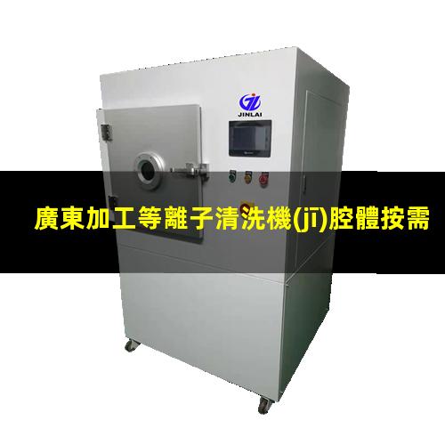 廣東加工等離子清洗機(jī)腔體按需定制
