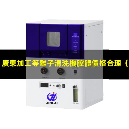 廣東加工等離子清洗機腔體價格合理
