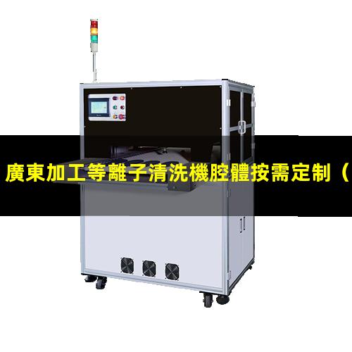 廣東加工等離子清洗機腔體按需定制