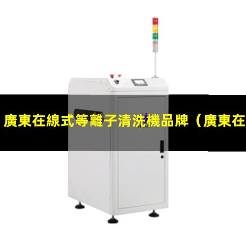 廣東在線式等離子清洗機品牌