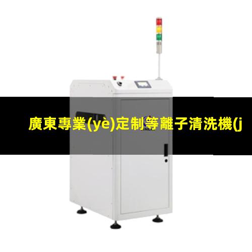 廣東專業(yè)定制等離子清洗機(jī)腔體生產(chǎn)廠商