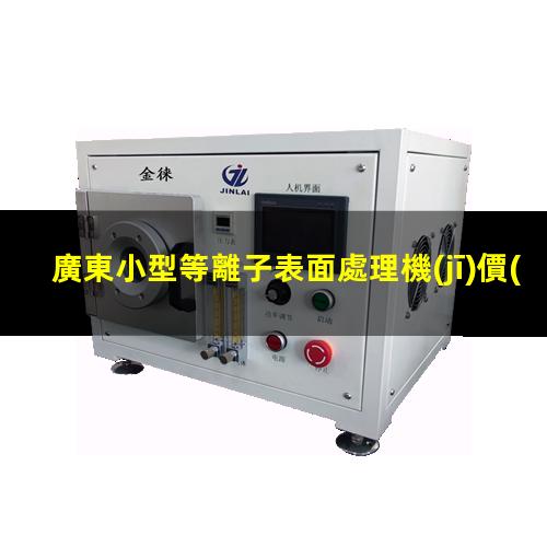 廣東小型等離子表面處理機(jī)價(jià)格