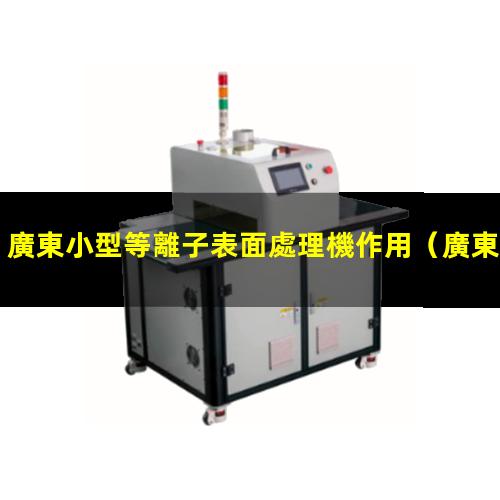 廣東小型等離子表面處理機作用