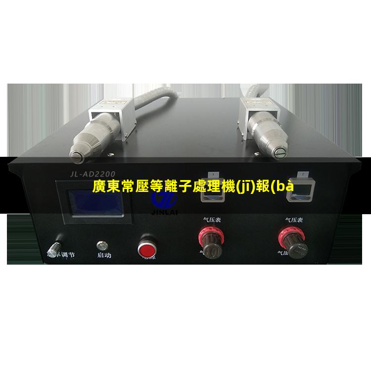 廣東常壓等離子處理機(jī)報(bào)價(jià)