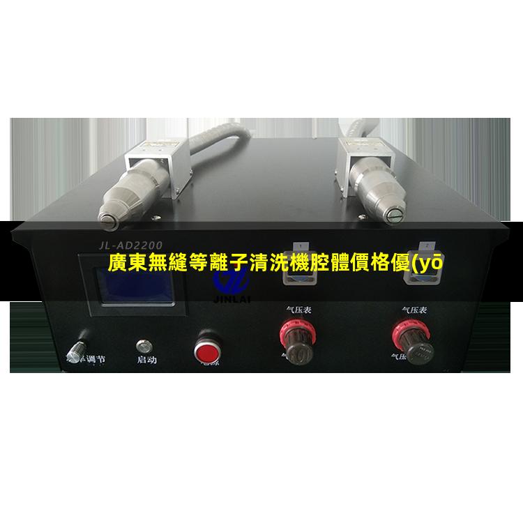 廣東無縫等離子清洗機腔體價格優(yōu)惠