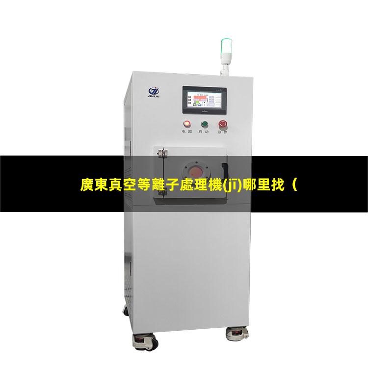 廣東真空等離子處理機(jī)哪里找
