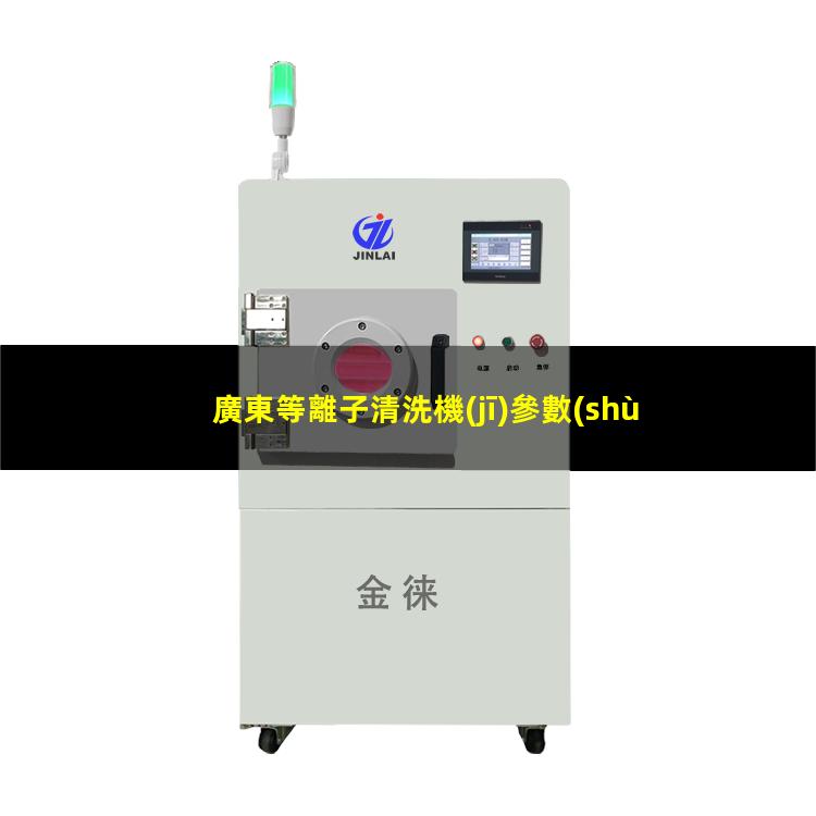 廣東等離子清洗機(jī)參數(shù)