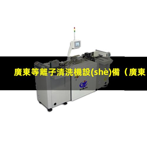 廣東等離子清洗機設(shè)備