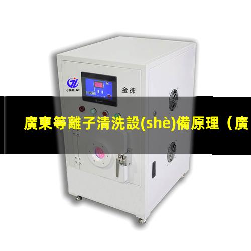 廣東等離子清洗設(shè)備原理