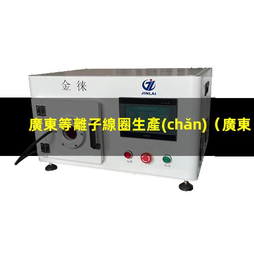 廣東等離子線圈生產(chǎn)