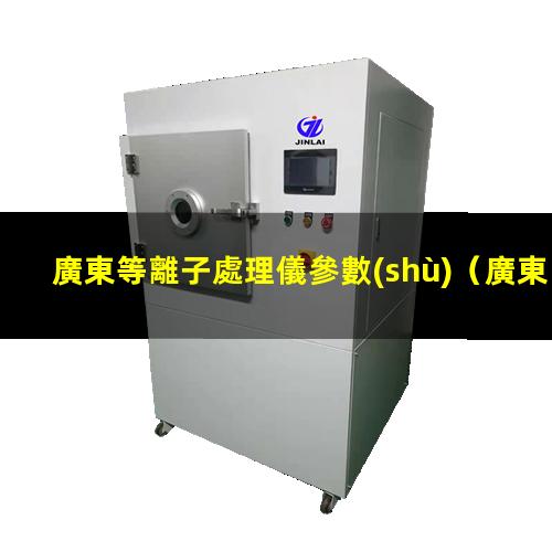 廣東等離子處理儀參數(shù)