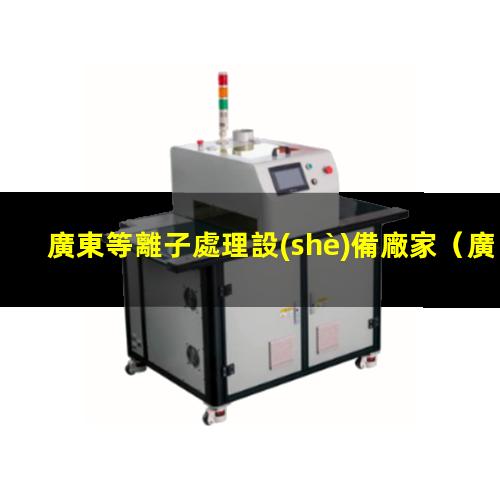 廣東等離子處理設(shè)備廠家