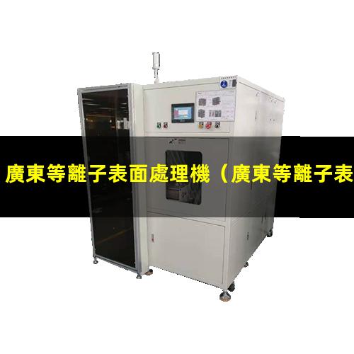 廣東等離子表面處理機