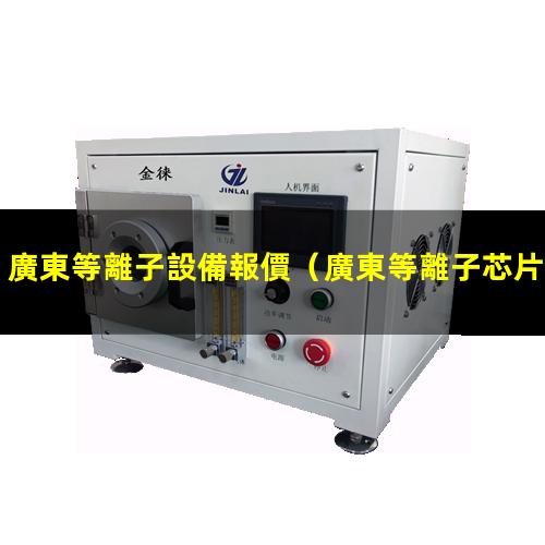 廣東等離子設備報價