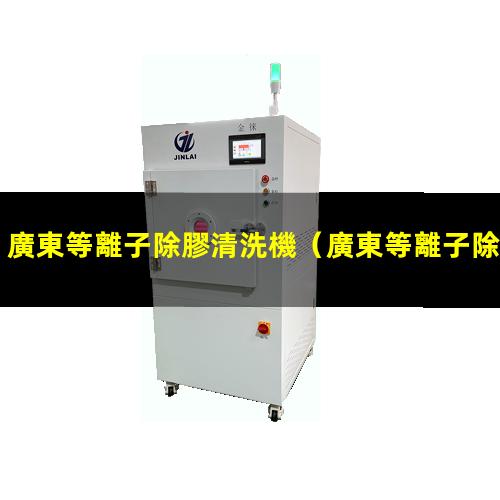 廣東等離子除膠清洗機