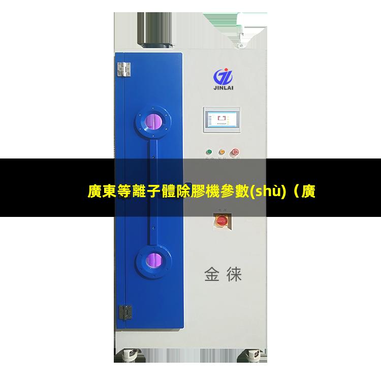 廣東等離子體除膠機參數(shù)
