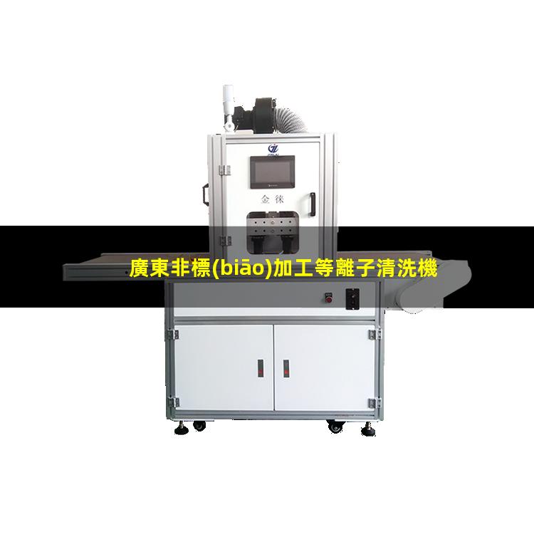 廣東非標(biāo)加工等離子清洗機(jī)腔體定制價(jià)格